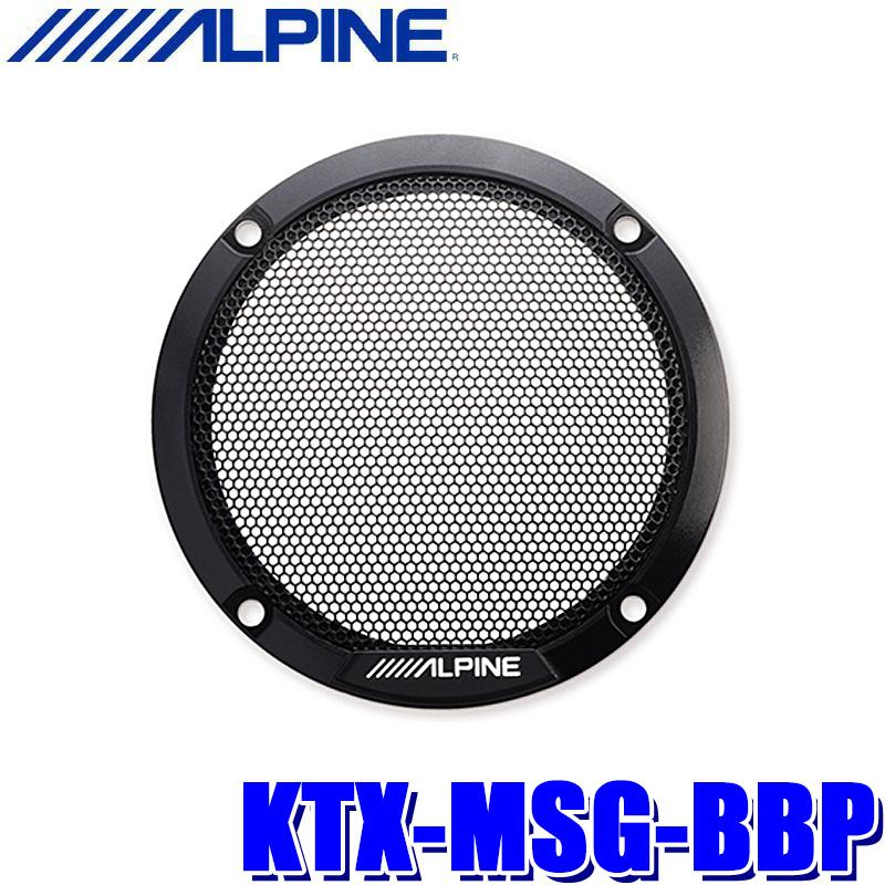 KTX-MSG-BBP ALPINE アルパイン MetioSound メティオサウンド専用カラードグリル 2個セット ブルーブラックパール | ALPINE