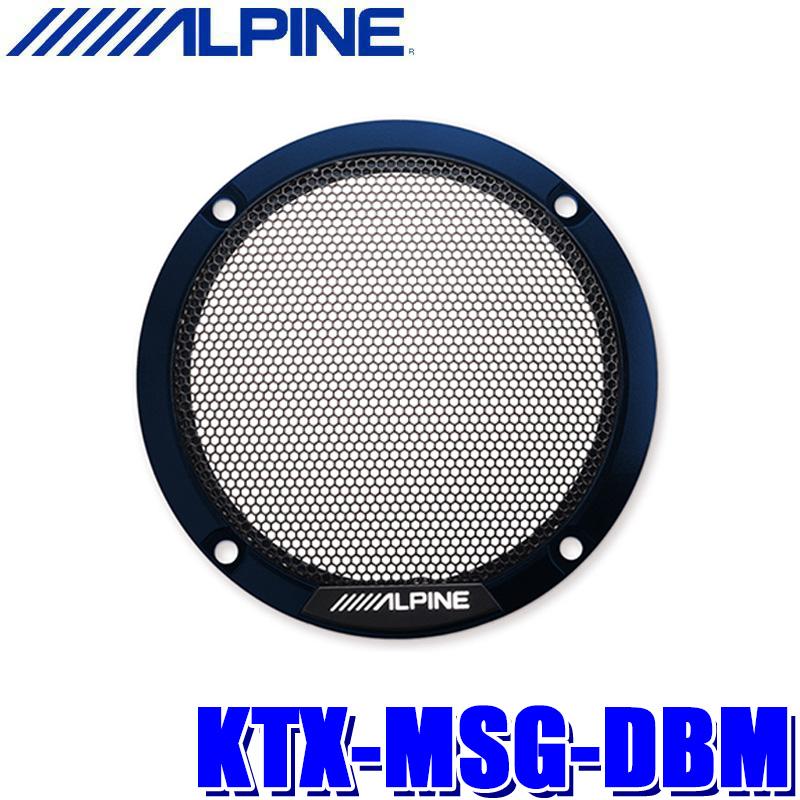 KTX-MSG-DBM ALPINE アルパイン MetioSound メティオサウンド専用カラードグリル 2個セット ダークブルーメタリック | ALPINE