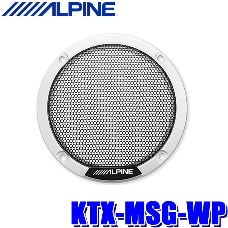 KTX-MSG-WP ALPINE アルパイン MetioSound メティオサウンド専用カラードグリル 2個セット ホワイトパール | ALPINE