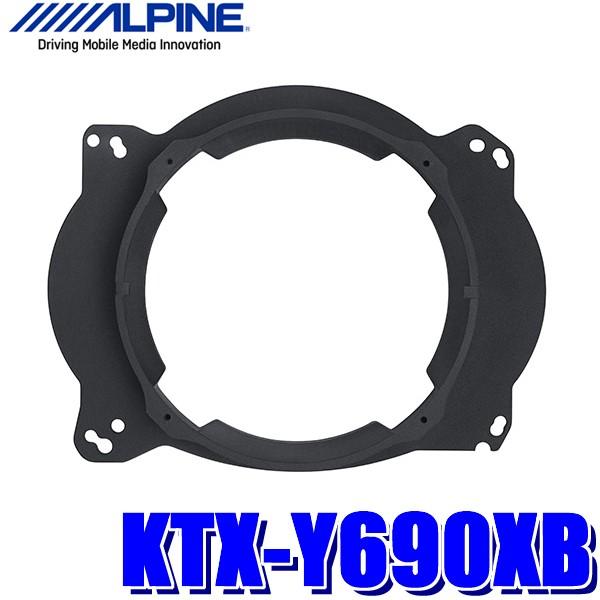ALPINE（アルパイン） KTX-Y690XB 18cmスピーカーX-180S取付専用アルミ