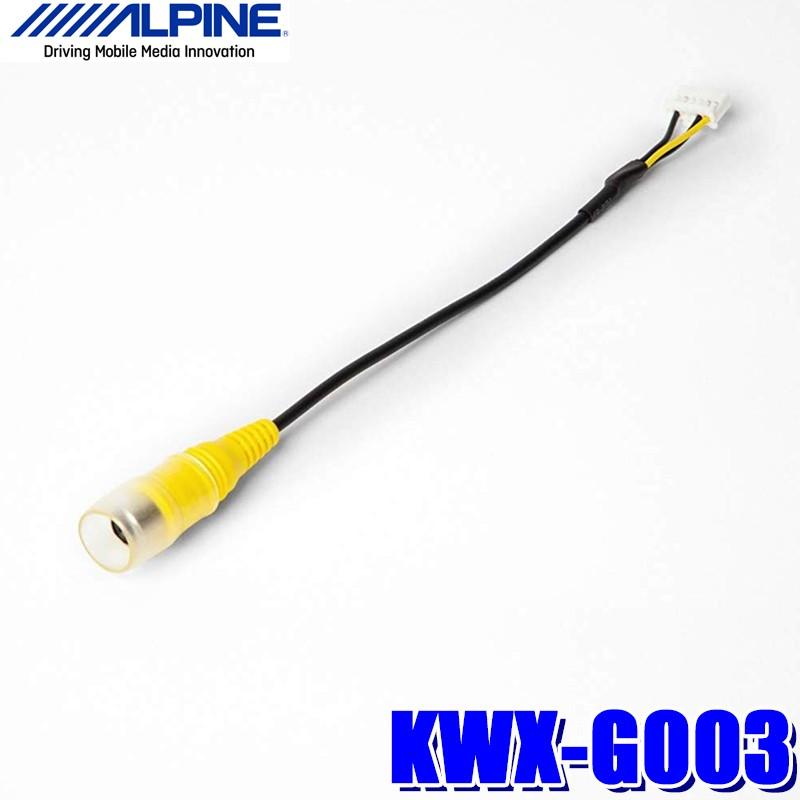 ALPINE（アルパイン） 【メール便対応可】KWX-G003 ALPINE 専用カメラ