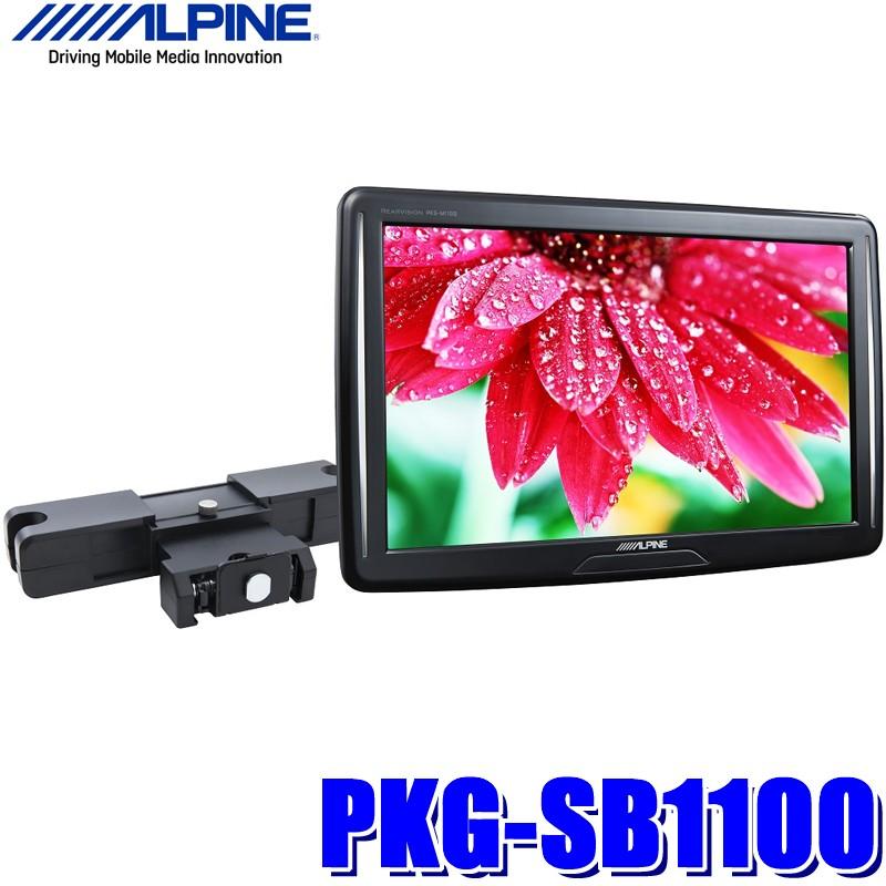 Pkg Sb1100 アルパイン 11インチvgaシートバック取付リアビジョン ヘッドレスト金具同梱29 240