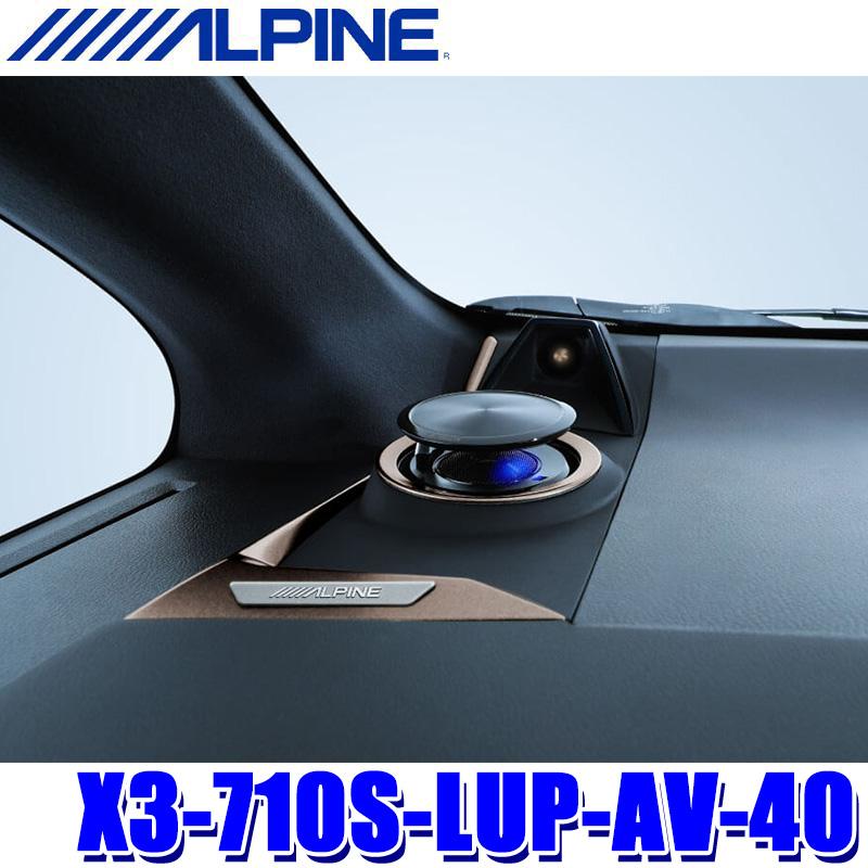 ALPINE X3-710S-LUP-AV-40 アルパイン リフトアップ3ウェイスピーカー 