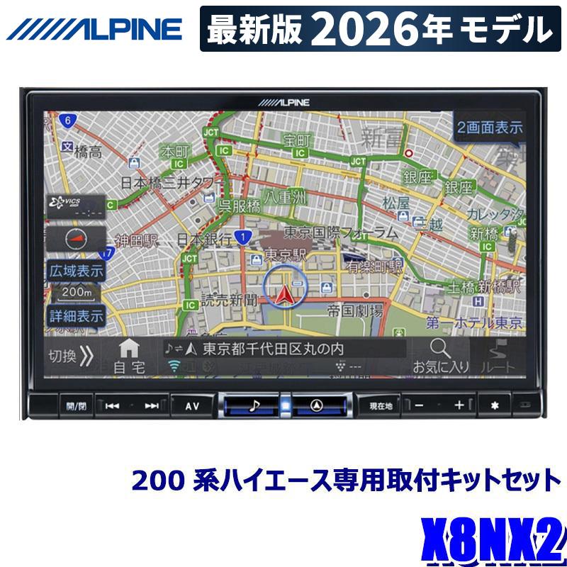 ビッグX 【2025年モデル】最新地図(2024年度版) X8NX2 ALPINE