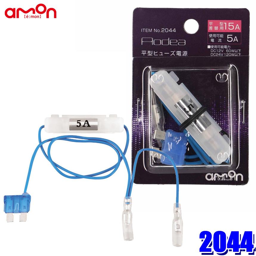 44 エーモン工業 平型ヒューズ電源 2股分岐 メスギボシ2系統 15aヒューズ交換用 取出電源5aまで 以上節約