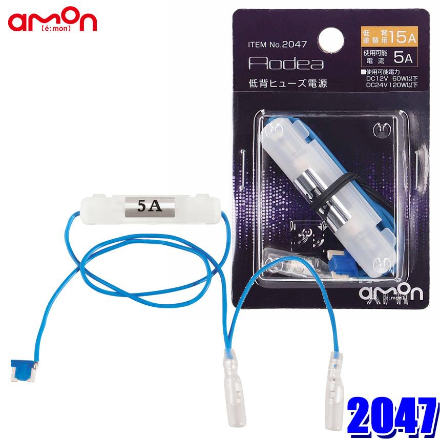 amon 【メール便対応可】2047 エーモン AODEA オーディア 低背 amon 【メール便対応可】2047 エーモン AODEA オーディア 低背