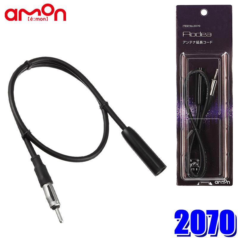 70 エーモン工業 ラジオアンテナ延長コード 0 5m 最安価格