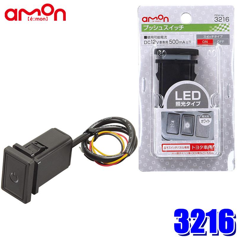 amon（エーモン） 3216 エーモン工業 プッシュスイッチ(トヨタ車用