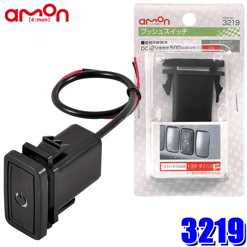 amon（エーモン） 3219 エーモン工業 プッシュスイッチ(トヨタ