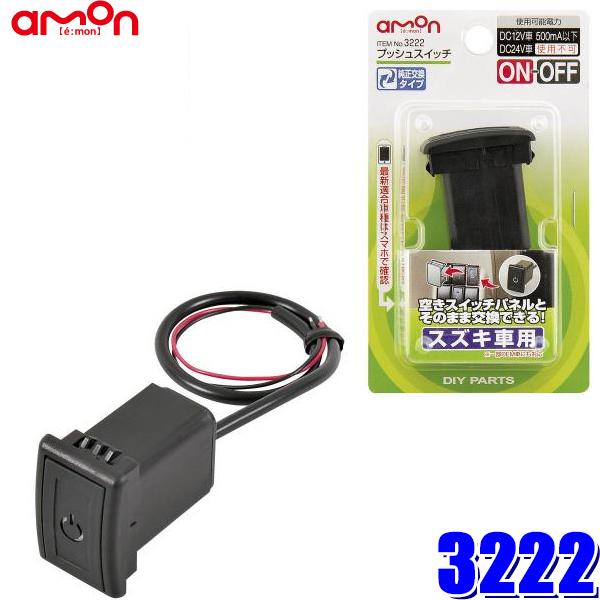 3222 エーモン工業 プッシュスイッチ スズキ車用 純正パネルインストールスイッチ 新品未使用正規品 3222 エーモン工業 プッシュスイッチ スズキ車用 純正パネルインストールスイッチ 新品未使用正規品
