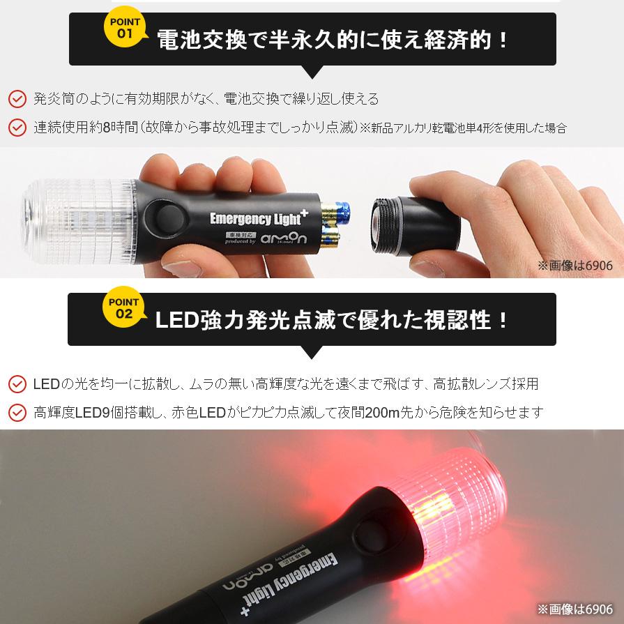 6906 amon エーモン工業 非常信号灯 ライト付 LED 懐中電灯/マグネット付き 防滴(IPX3相当) 単4乾電池式 車検対応 2個セット | amon | 03