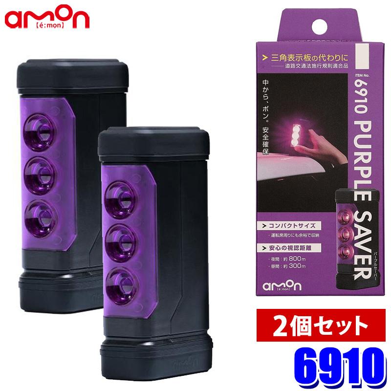 6910 amon エーモン工業 PURPLE SAVER(パープルセーバー) 2個セット LED停止表示灯 プッシュスイッチ式 強力マグネット付 道路交通法施行規則適合品 | amon