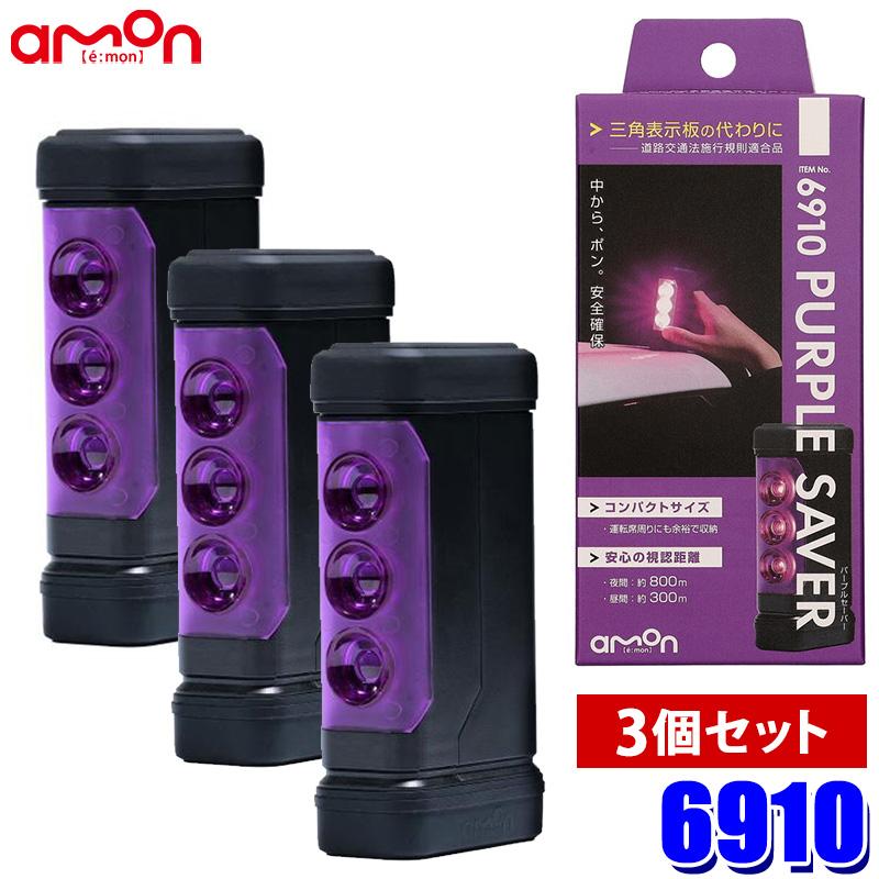 amon 6910 エーモン工業 PURPLE SAVER(パープルセーバー) 3個 amon 6910 エーモン工業 PURPLE SAVER(パープルセーバー) 3個
