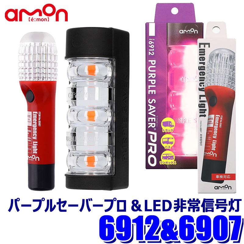 amon（エーモン） 6912＋6907 amon PURPLE SAVER PRO(パープルセーバー