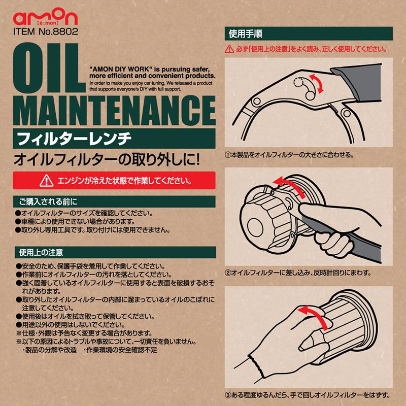 【メール便対応可】8802 エーモン工業 オイルフィルターレンチ Φ75〜Φ98 | amon | 01