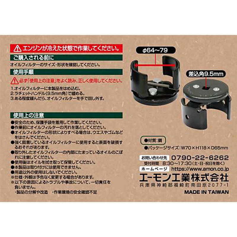 8803 エーモン工業 オイルフィルターレンチ Φ64〜Φ79 差込角9.5mm（3/8”） | amon | 01