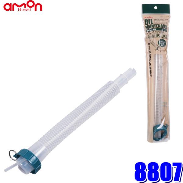 8807 エーモン工業 オイルノズル 約290mm 3L/4L/18L/20L缶対応 | amon