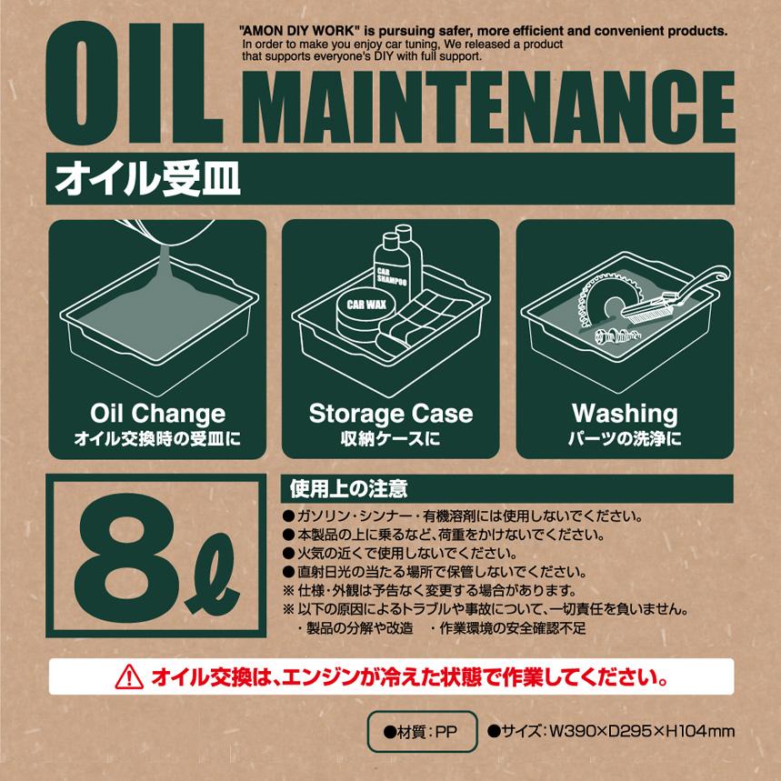 8809 エーモン amon オイル受皿 8リットル サイズW390×D295×H104mm | amon | 01