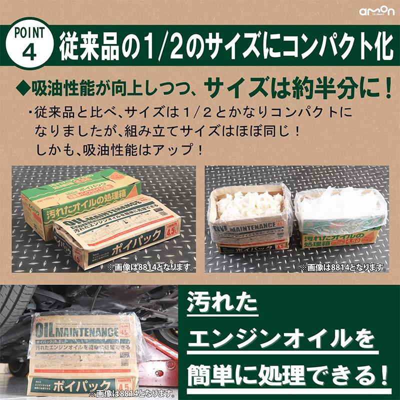 8813 amon エーモン工業 ポイパック 2.5L 廃油処理 オイル処理 自動車 バイク オイル交換用品｜skydragon｜06