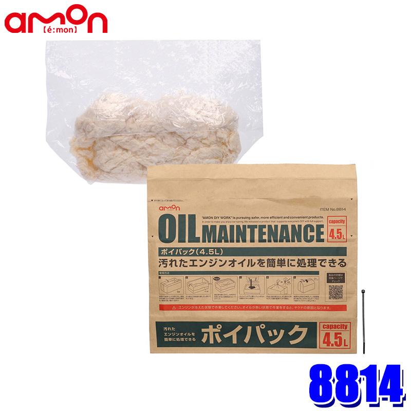8814 amon エーモン工業 ポイパック 4.5L 廃油処理 オイル処理 自動車 バイク オイル交換用品 | amon