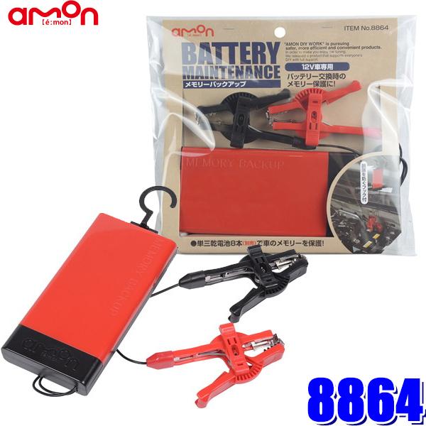64 エーモン工業 バッテリー交換用メモリーバックアップ 単三電池8本用 全国総量無料で