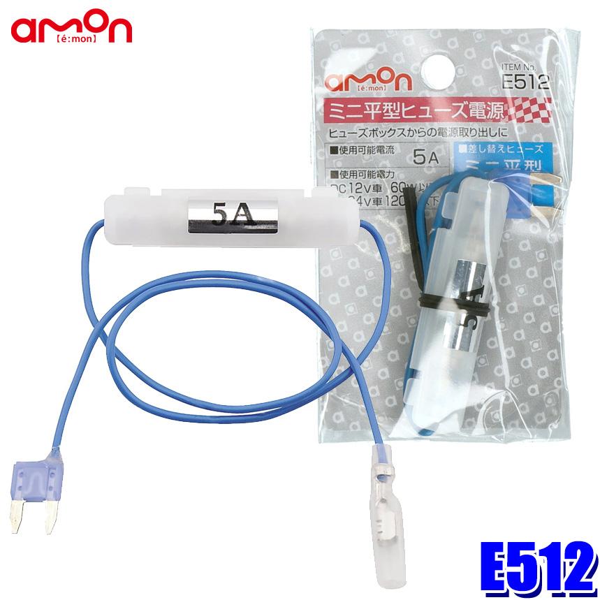 E512 エーモン工業 ミニ平型ヒューズ電源 15aヒューズ交換用 取出電源5aまで 定番