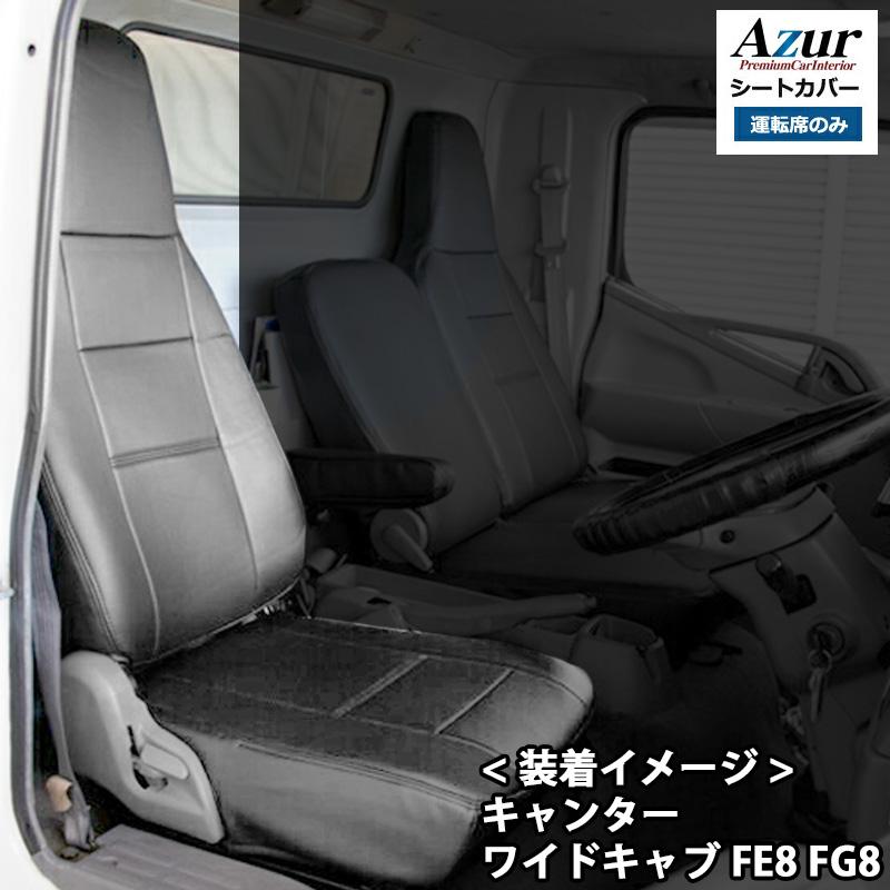 アズール AZU12R02-001 Azur 運転席シートカバー キャンター 