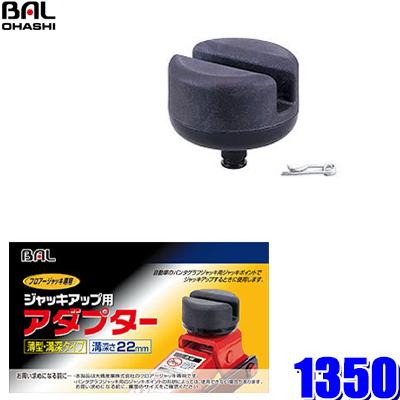 1350 大橋産業 Bal ジャッキアップ用アダプター サイドステップジャッキポイント保護 67 以上節約
