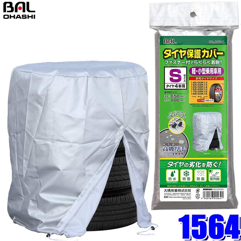 1564 大橋産業 BAL タイヤ保護カバーS タイヤ幅：190mm以下 外径：640mm以下 軽自動車〜小型車用｜skydragon