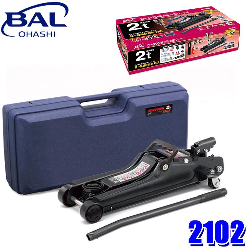 BAL（大橋産業） 2102 大橋産業 BAL ローダウン車対応 油圧ジャッキ 2 