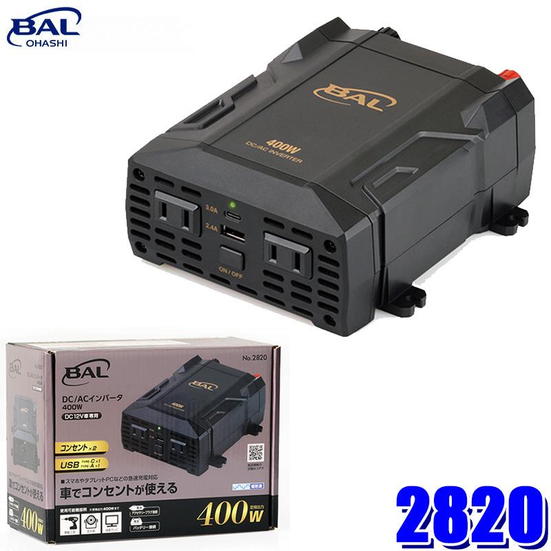 BAL 大橋産業 DC/ACインバータ400W No.2820 DC12V車専用 BAL（大橋産業） 2820 No.2820 BAL 大橋産業 DC/ACインバータ 400W