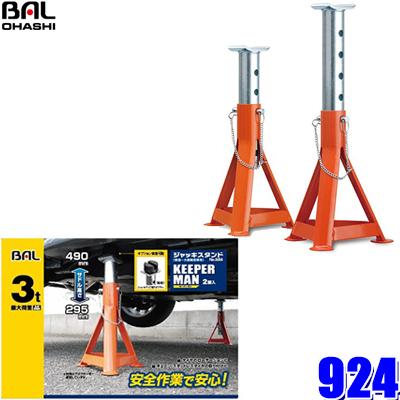 924 大橋産業 BAL ジャッキスタンド キーパーマン 3t ウマ 普通自動車〜大型乗用車用2脚入 BAL(大橋産業) ジャッキスタンド 925 大橋産業 BAL ジャッキスタンド キーパーマン 2t ウマ ローダウン