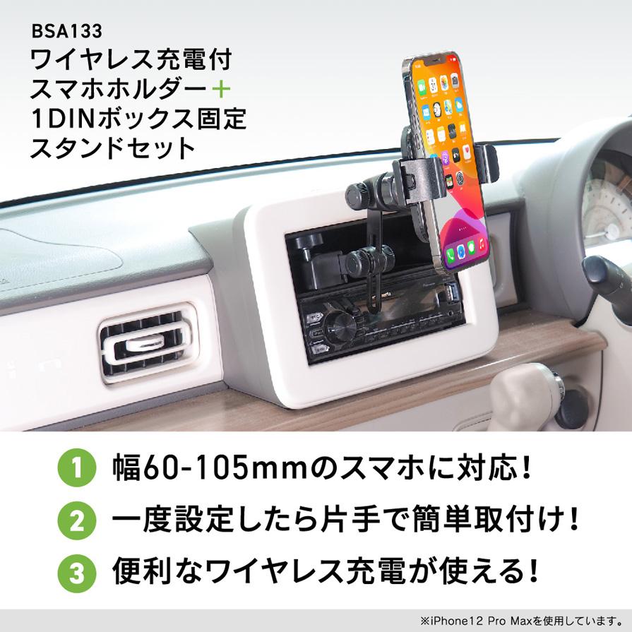 BeatーSonic（ビートソニック） BSA133 Beat-sonic 1DIN固定スタンド＋