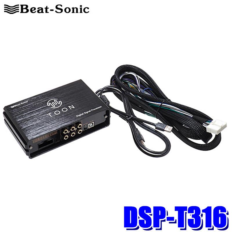 BeatーSonic（ビートソニック） DSP-T316 Beat-Sonic DSP機能付き