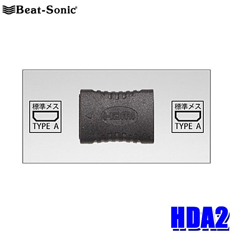 高い素材 HDA2 Beat-Sonic ビートソニック HDMI中継アダプター タイプAメス⇔タイプAメス hazinspectme.com