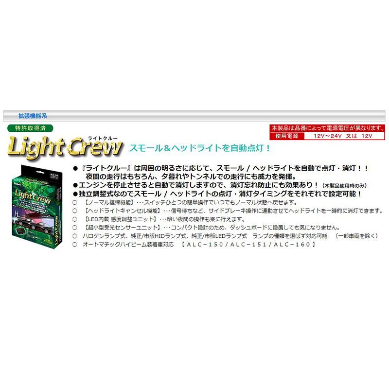 ALC-131 Bullcon ブルコン フジ電機工業 ライトクルー LightCrew ヘッドライト オートライトユニット ホンダ車用 RK系ステップワゴン/GE系フィット等の画像