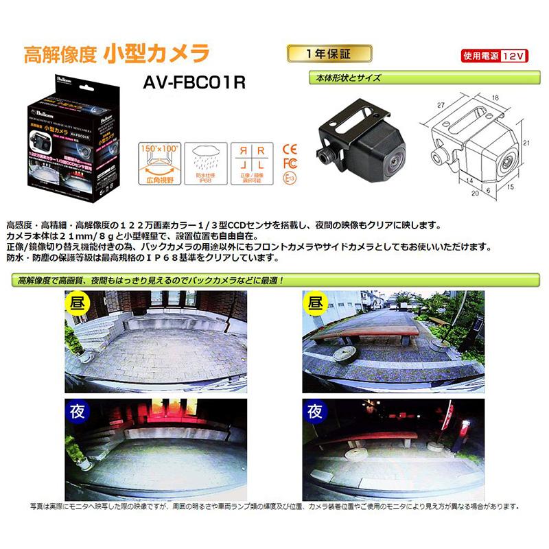 AV-FBC01R Bullcon ブルコン フジ電機工業 高解像度 小型カメラ 車載