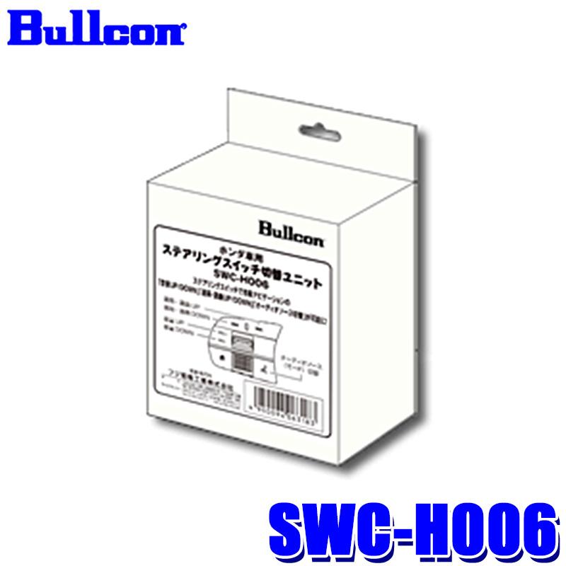 SWC-H006 Bullcon ブルコン フジ電機工業 ステアリングスイッチ切替