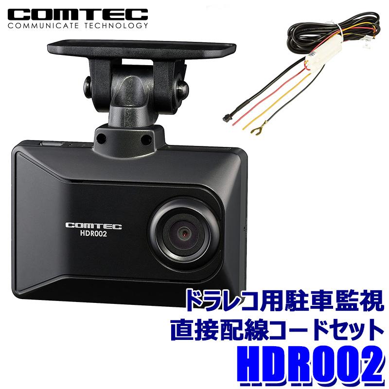 HDR002+HDROP-14 COMTEC コムテック ドライブレコーダー 駐車監視直接 