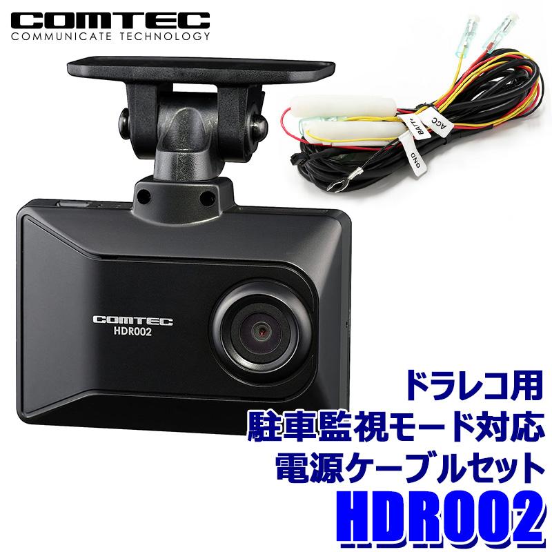 HDR002+DR-11 COMTEC コムテック ドライブレコーダー ストリート製駐車 