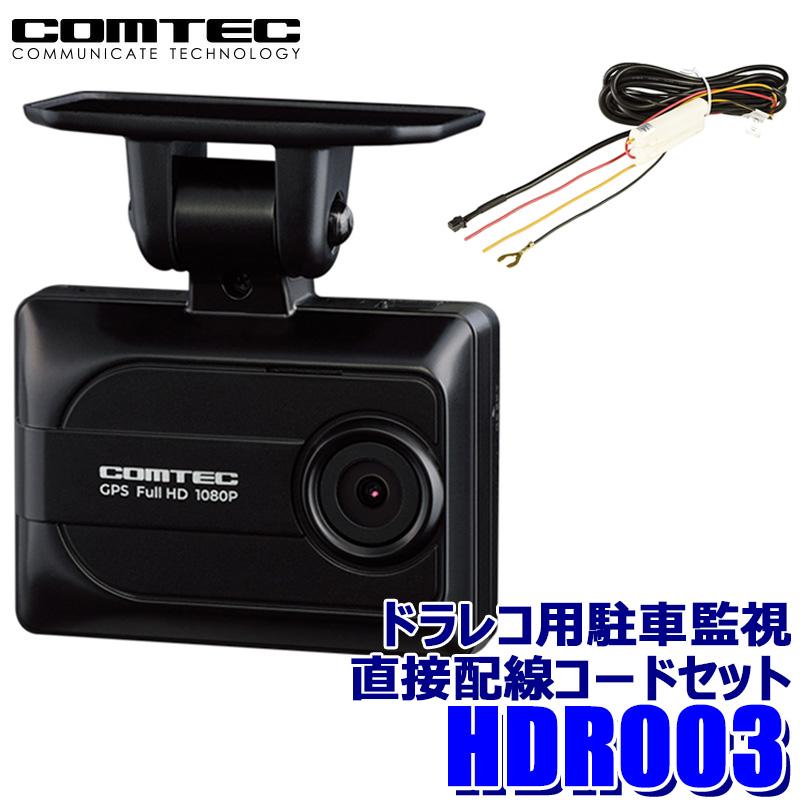 コムテック HDR003 COMTEC ドライブレコーダー 駐車監視・直接