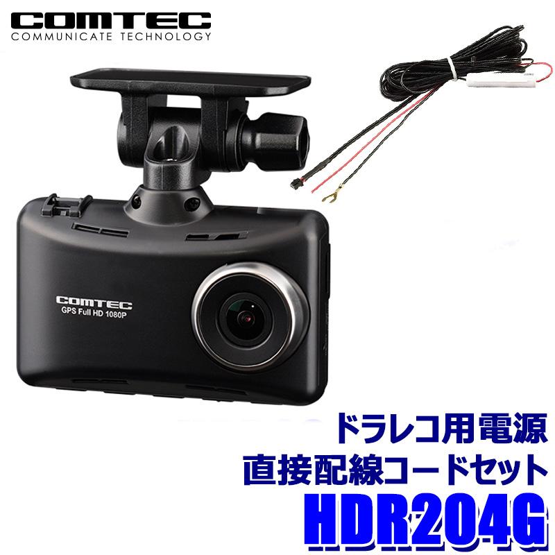 HDR204G+HDROP-15 COMTEC コムテック ドライブレコーダー 電源直接配線コードセット 2.7インチ液晶搭載 | コムテック