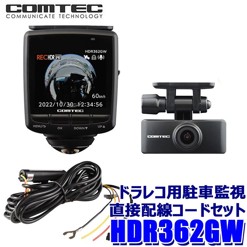 コムテック HDR362GW+CDOP-01P COMTECコムテック 前後左右360度