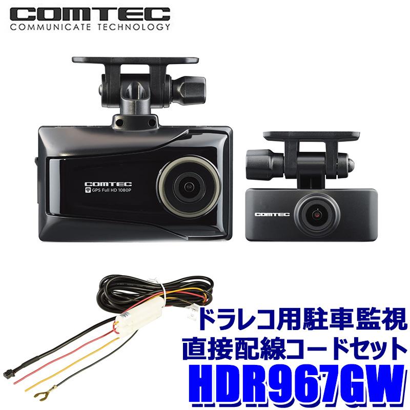 コムテック ドラレコHDR967GW 前後2カメラ 駐車監視用直接配線コード付 楽天市場】ドライブレコーダー 前後2カメラ コムテック HDR967GW