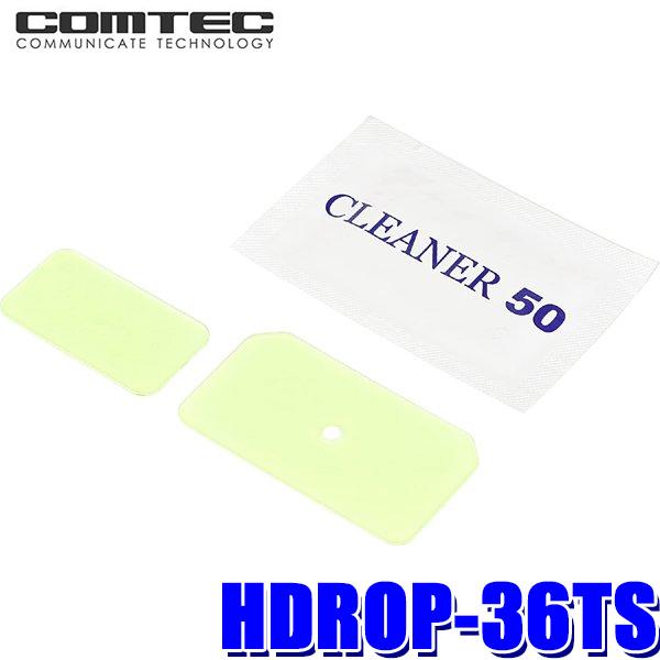 コムテック（Comtec） 【メール便対応可】HDROP-36TS COMTEC ドライブレコーダー取付用両面テープセット(フロント＋リア ...