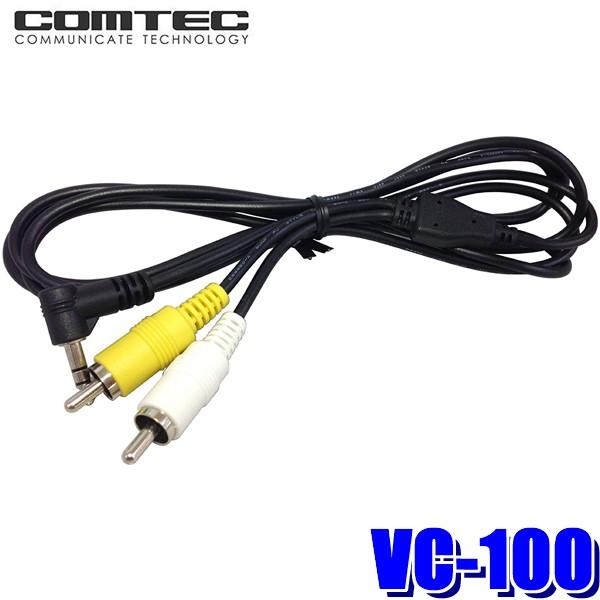 VC-100 コムテック ドライブレコーダー用AVケーブル RCA映像/音声 約2m
