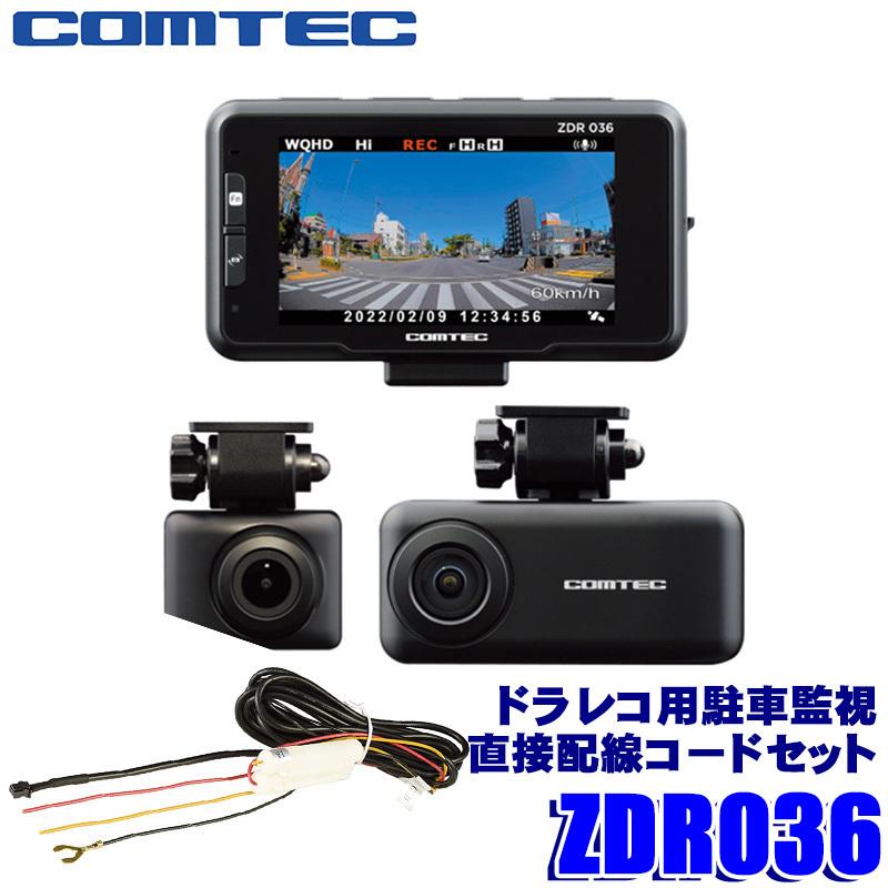 ZDR036＋HDROP-14 コムテック WQHD370万画素 前後2カメラ ドライブ