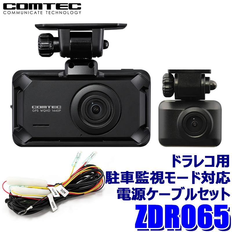 コムテック（Comtec） ZDR065＋DR-11 COMTEC 370万画素前後2カメラ