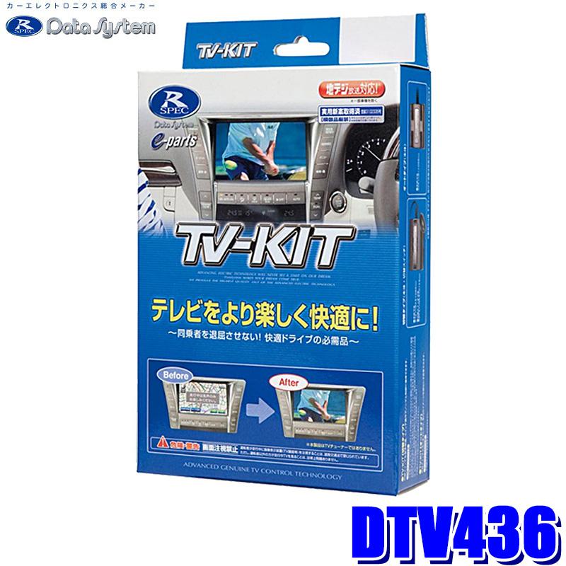 Data System（データシステム） DTV436 テレビキット TV-KIT 切替