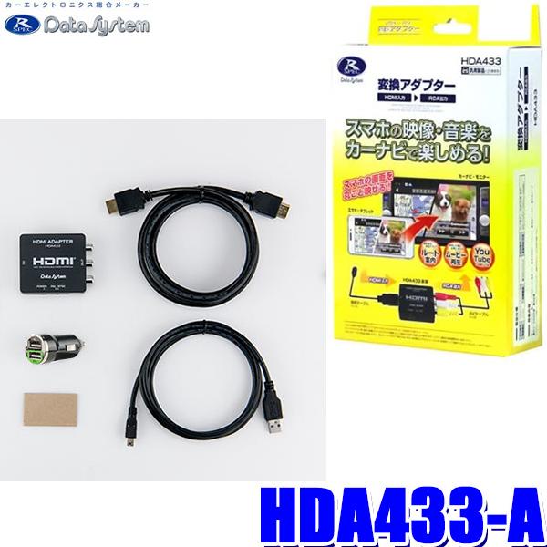 Data System（データシステム） HDA433-A DataSystem HDMI→RCA変換